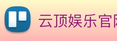 云顶娱乐官网首页 Logo